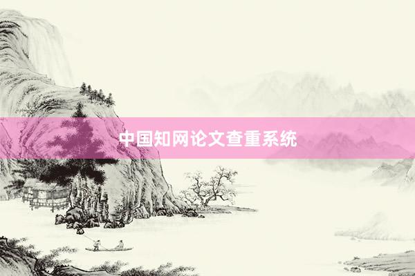 中国知网论文查重系统