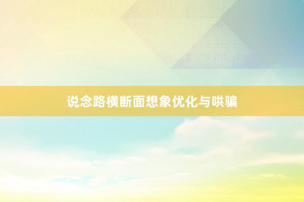 说念路横断面想象优化与哄骗