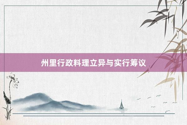州里行政料理立异与实行筹议