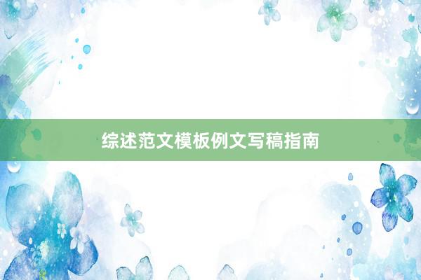 综述范文模板例文写稿指南