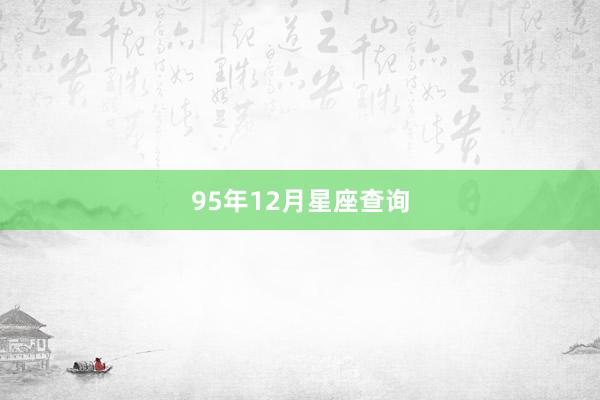 95年12月星座查询