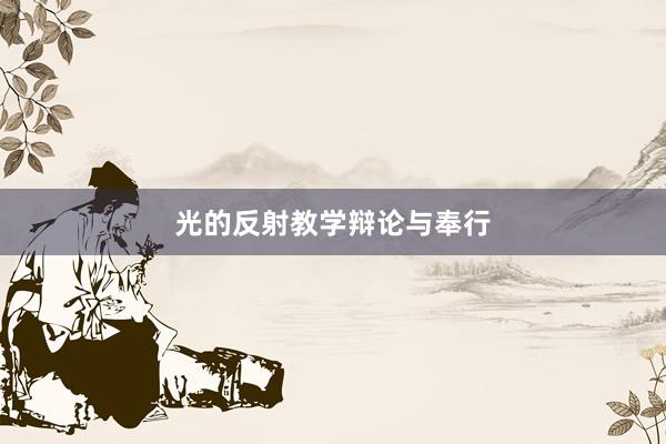 光的反射教学辩论与奉行