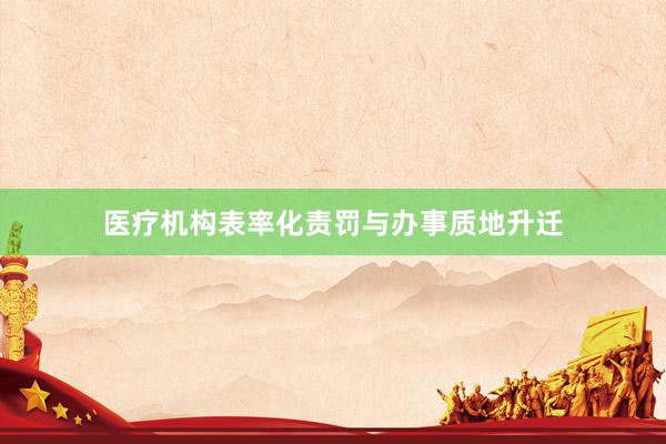 医疗机构表率化责罚与办事质地升迁