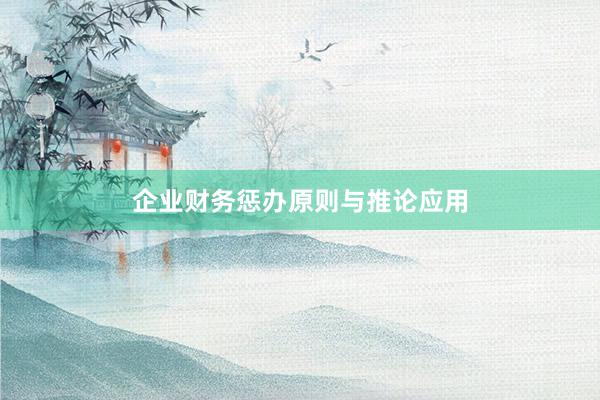 企业财务惩办原则与推论应用