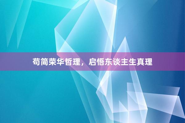 苟简荣华哲理，启悟东谈主生真理